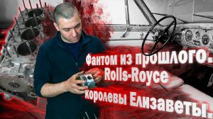 Фантом из прошлого. Rolls-Royce Королевы Елизаветы ч-1 дефектовка