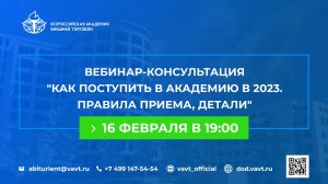 Вебинар-консультация "Как поступить в Академию в 2023. Правила приема, детали"