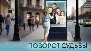 Поворот Судьбы 1,2,3,4 серия сериал мелодрама Домашний 2024