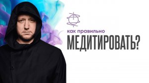 Как правильно медитировать, чтобы техника работала?