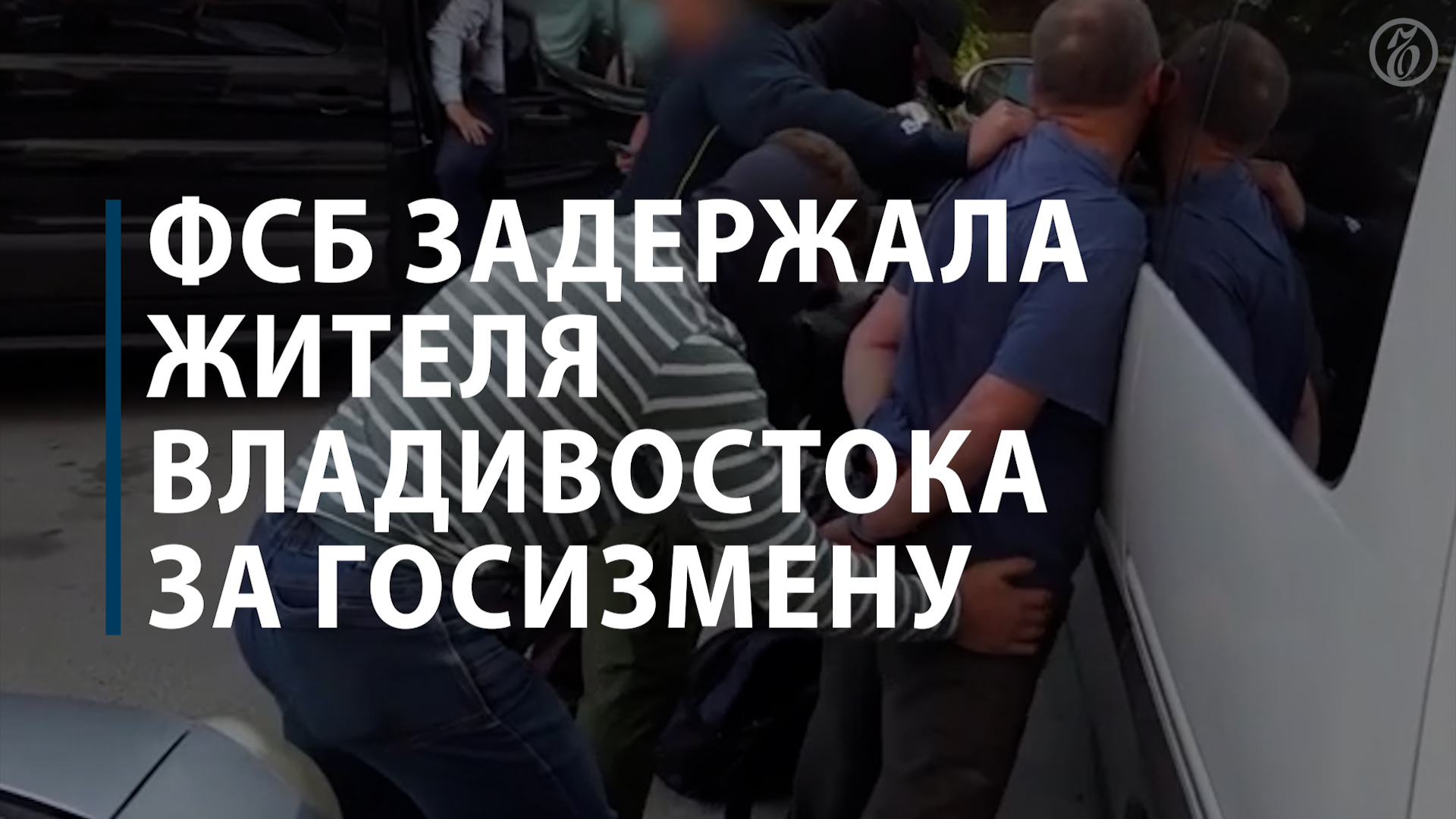 ФСБ задержала жителя Владивостока за госизмену в пользу Украины