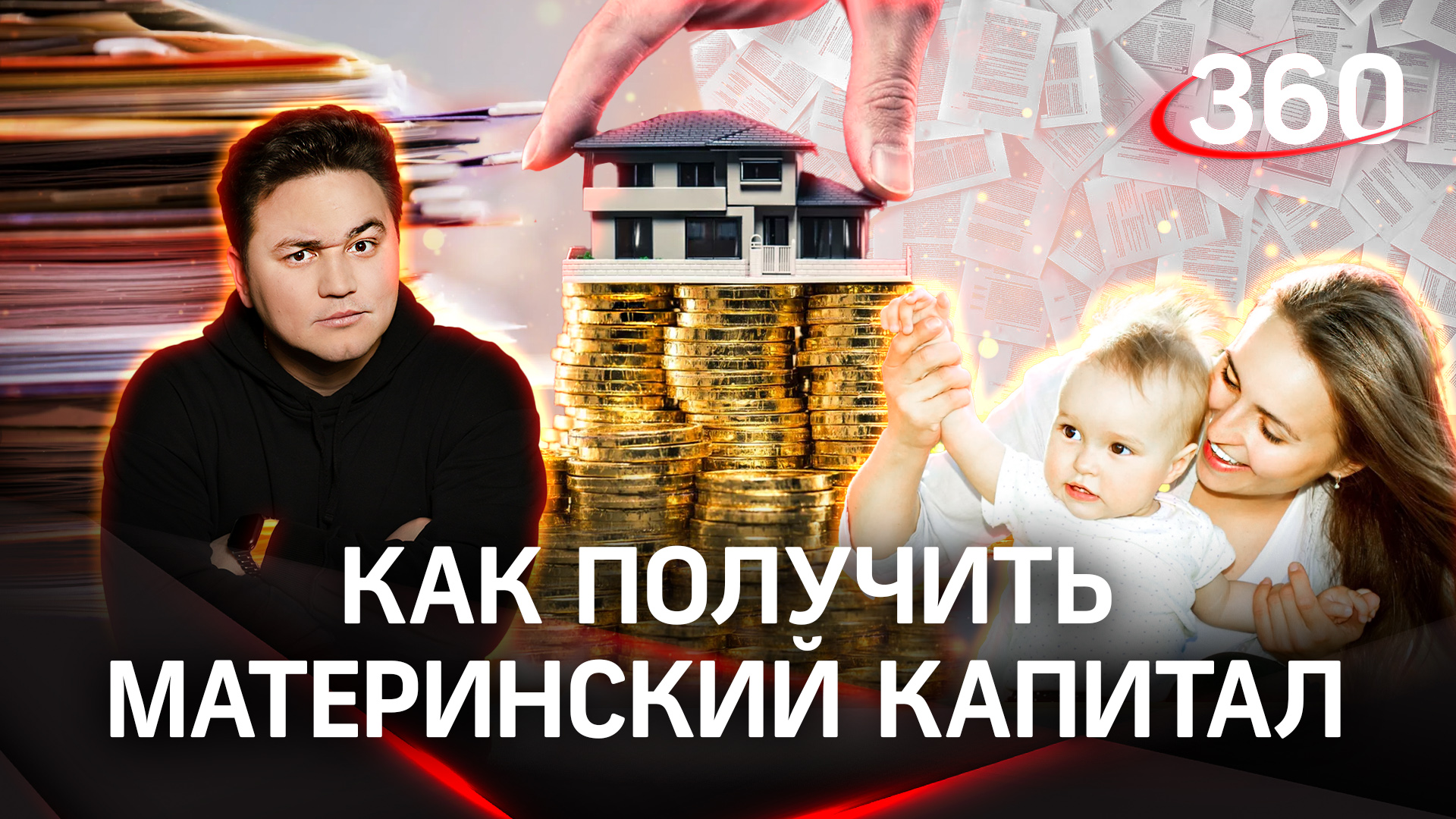 Как получить материнский капитал | Лайфхаки от Александра Молочко