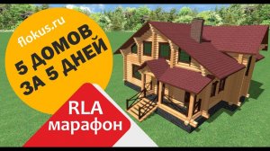 Дом-Баня для Realtime landscaping architect (Марафон 5 домов за 5 дней в RLA)