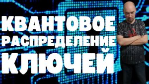Что такое квантовое распределение ключей? Душкин объяснит