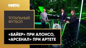 «Тотальный футбол»: «Байер» при Алонсо, «Арсенал» при Артете. Выпуск от 24.10.2022