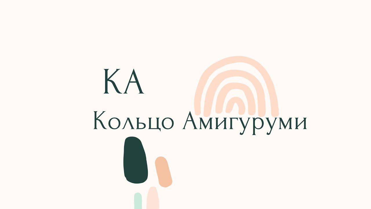 КА- кольцо амигуруми