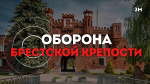 Оборона Брестской крепости | Знамя Марксизма