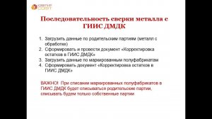 последовательность сверки данных с ГИИС ДМДК по металлу