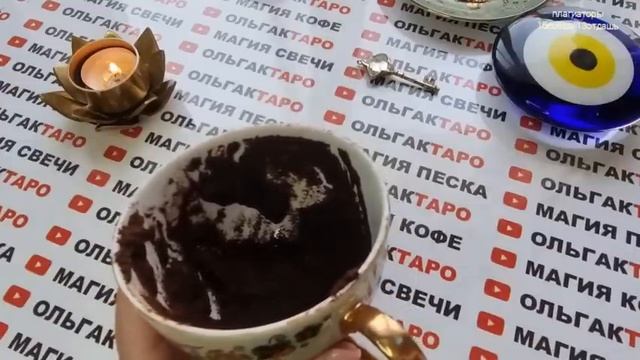 ☕Гадание на кофейной гуще☕