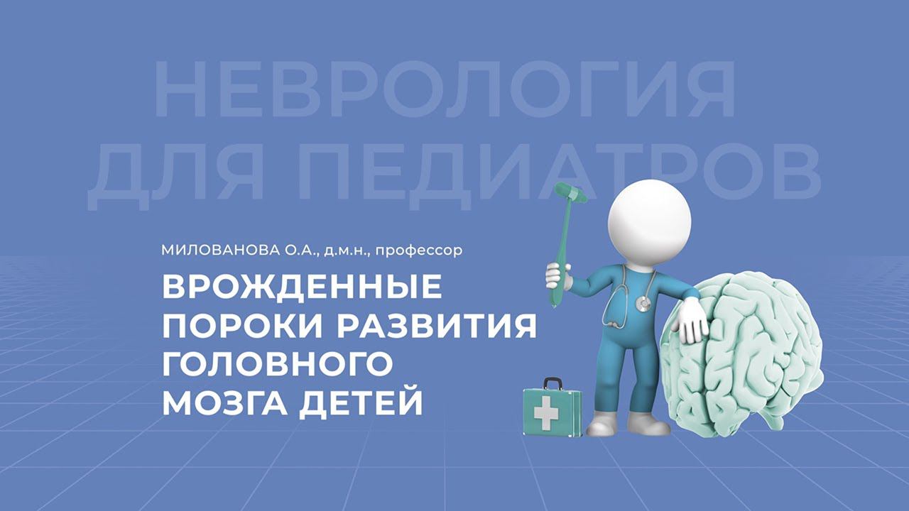 25.04.2021 18:30 Врожденные пороки развития головного мозга детей