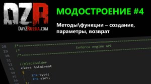 DayZ Модостроение. Урок 4. Методы\функции – создание, параметры, возврат