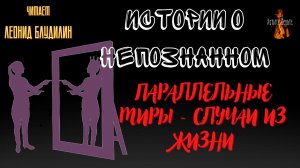 Истории о Непознанном: ПАРАЛЛЕЛЬНЫЕ МИРЫ - СЛУЧАИ ИЗ ЖИЗНИ.