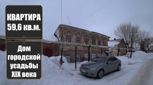 Двухкомнатная квартира в доме 19 века / г. Оренбург ул. Яицкая д. 69