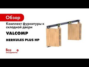 Система для складных межкомнатных дверей Herkules Plus 25 Монтаж