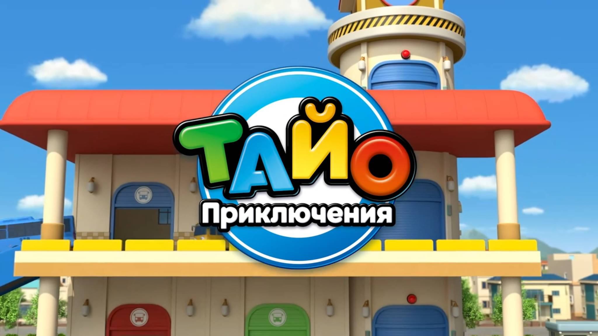 Приключения Тайо, 3 сезон, 10 серия. Тото и Бонгбонг