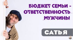 Сатья • Бюджет семьи - ответственность мужчины