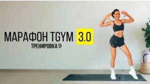 TGYM Марафон NEW 3.0 Тренировка 9