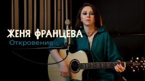 Женя Францева - Откровение (acoustic)