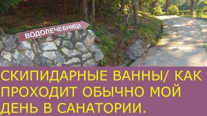 Санаторий «ИЗВЕСТИЯ» в Адлере. Где находится водолечебница.