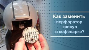 Замена перфоратора капсул на кофеварке Krups KP 120.