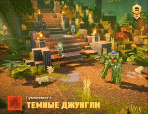 Прохождение Minecraft Dungeons #11! Тёмные джунгли