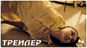 Проклятье Эбигейл (2021) — Русский трейлер фильма ужасов
