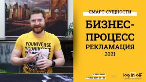 Бизнес-Процесс "Рекламация". Как компании расти круглый год? Смарт-Сущности - на связи!