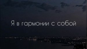 Гармония души | избавление от навязчивых мыслей | саблиминал #саблиминал #аффирмации