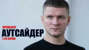Аутсайдер 1-24 серия (2023) Детектив НТВ // сюжет // дата выхода