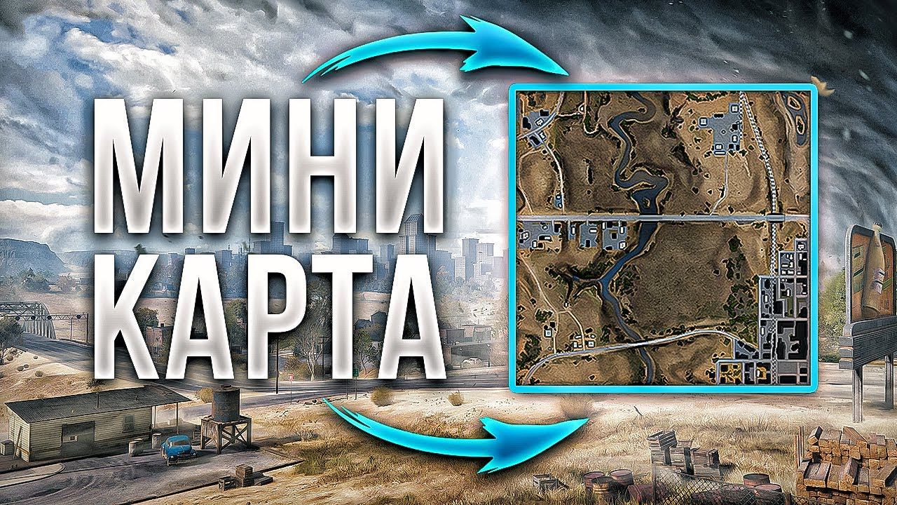 КАК ПРАВИЛЬНО ИСПОЛЬЗОВАТЬ МИНИ-КАРТУ В WORLD OF TANKS ? смотреть онлайн