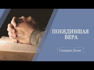 Победившая вера | Самарин Денис