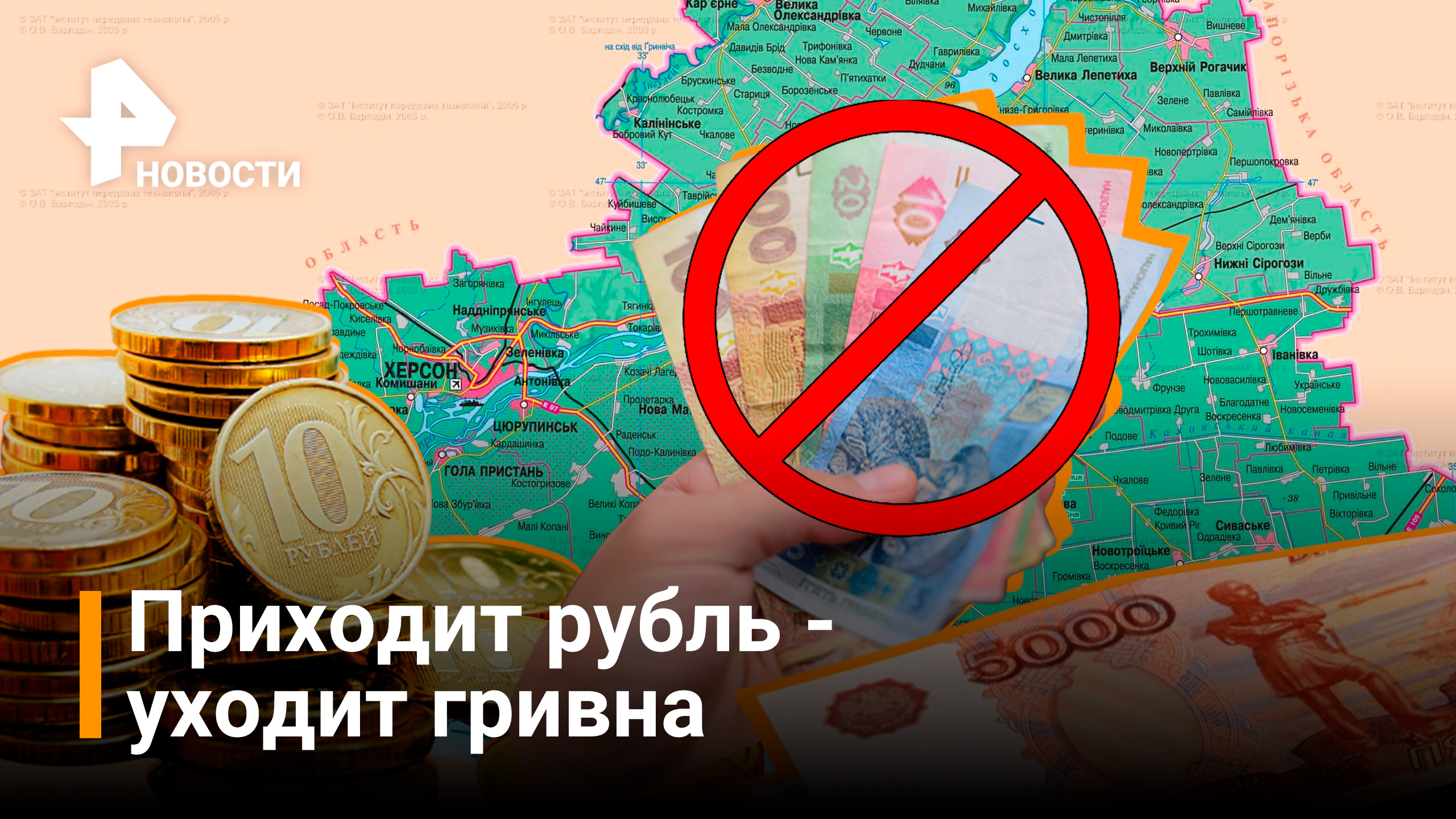 Херсонская область начинает переход на рубли / Новости РЕН