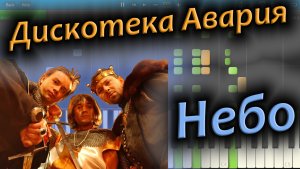 Дискотека Авария - Небо (на пианино Synthesia)