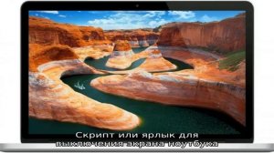 Как выключить экран на ноутбуке, не выключая сам ноутбук