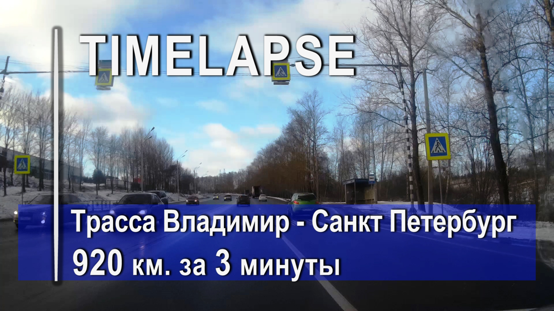 Timelapse. Трасса Владимир - Санкт Петербург