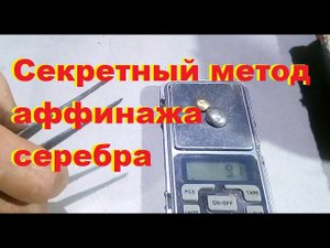 Секрет аффинажа серебреных контактов.