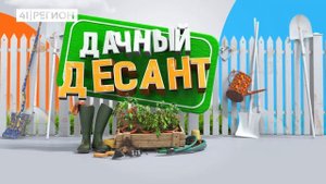 •ДАЧНЫЙ ДЕСАНТ• №1/23