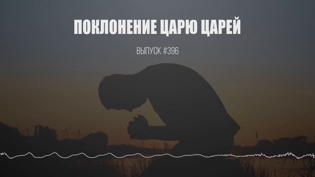 Поклонение Царю царей.. смотреть онлайн