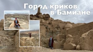 Город Криков, Бамиан  | Все Дороги Ведут в РИфМу