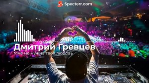 Дмитрий Гревцев - Мне не нужна твоя любовь