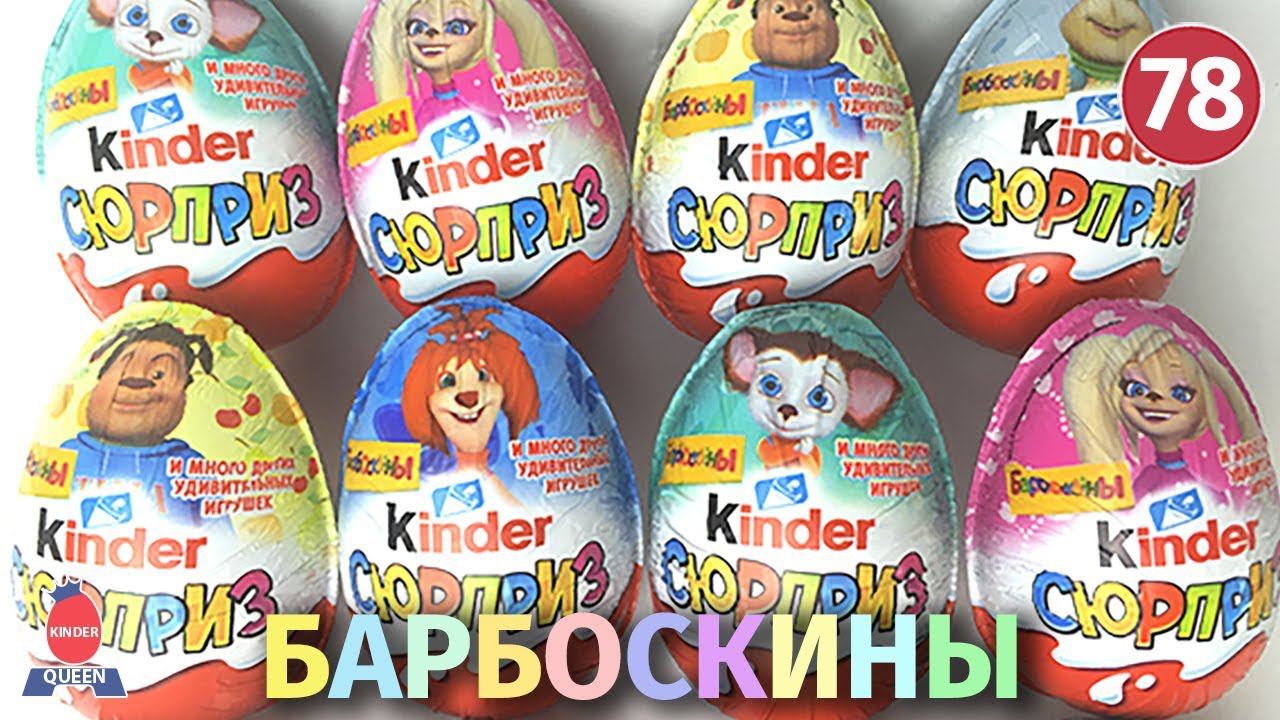 БАРБОСКИНЫ. Смотрите распаковку новейшей серии киндер сюрпризов смотреть онлайн