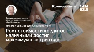 Наличные полностью подорожали.
ПСК в этом сегменте кредитования обновила трехлетний максимум.