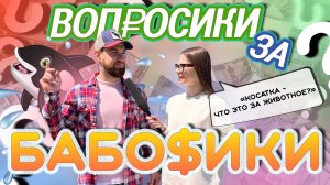 ВОПРОСИКИ ЗА БАБОСИКИ?|ЧАСТЬ 2