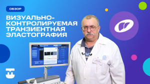 Визуально-контролируемая транзиентная эластография ILivTouch PRO