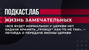 "Все будет нормально! У церкви нет задачи хранить "Троицу" как-то не так". Фрагмент от 28.09.2023