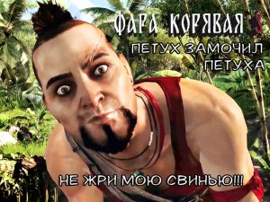 Фара Корявая 3. Петух Замочил Петуха или Не Жри Мою Свинью. Far Cry 3.