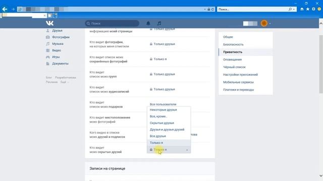 4. Заканчиваем настройку параметров конфиденциальности страницы в Контакте.