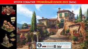 Итоговые результаты события Forge-Bowl (трофейный кубок) 2022 на бете в Forge of Empires