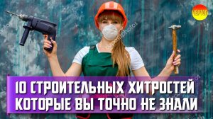 10 строительных хитростей. Строительные лайфхаки