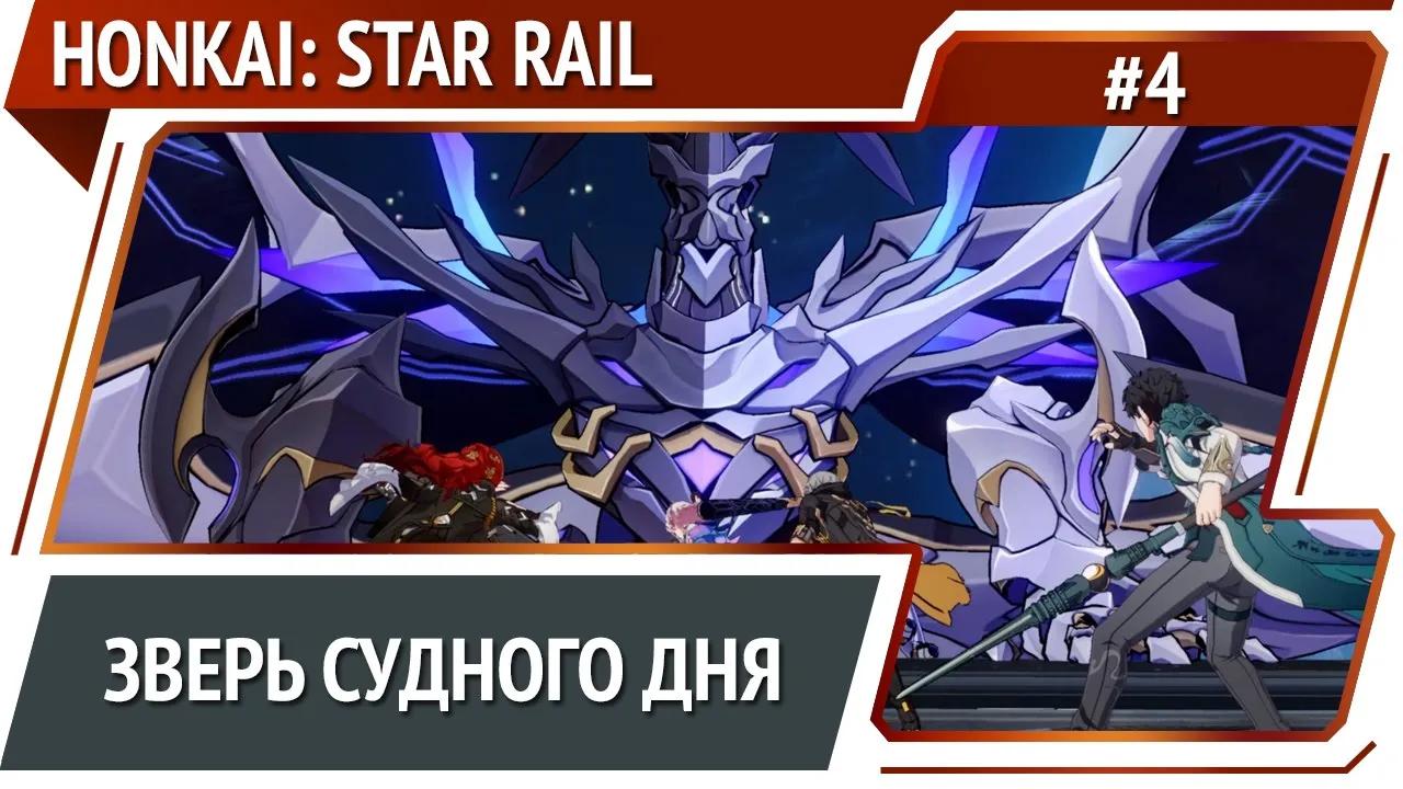 Первый босс / Honkai: Star Rail - прохождение №4